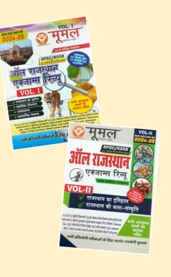 Moomal 02 Book Combo Set All Rajasthan Exam Review Volume-1 And 2 For All Rajasthan Competitive Exam Latest Edition